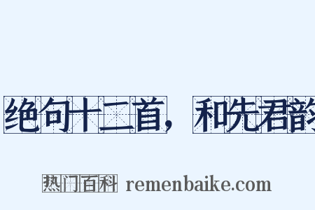 绝句十二首，和先君韵是什么意思的图片